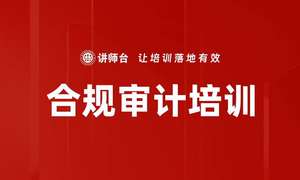文章合规审计培训的缩略图