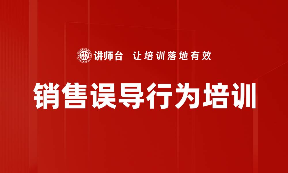 文章销售误导行为培训的缩略图