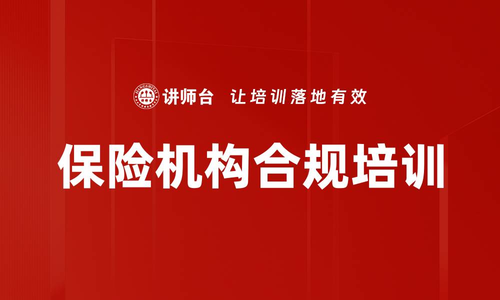 文章保险机构合规培训的缩略图