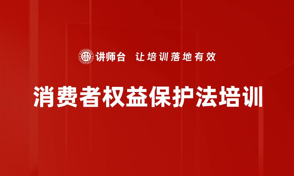 文章消费者权益保护法培训的缩略图