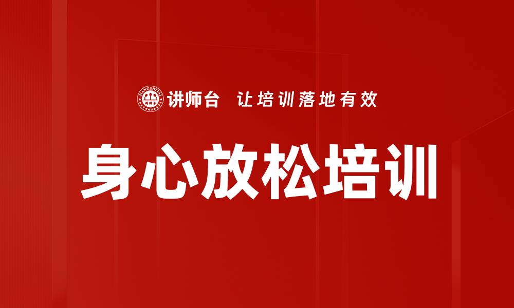 文章身心放松培训的缩略图