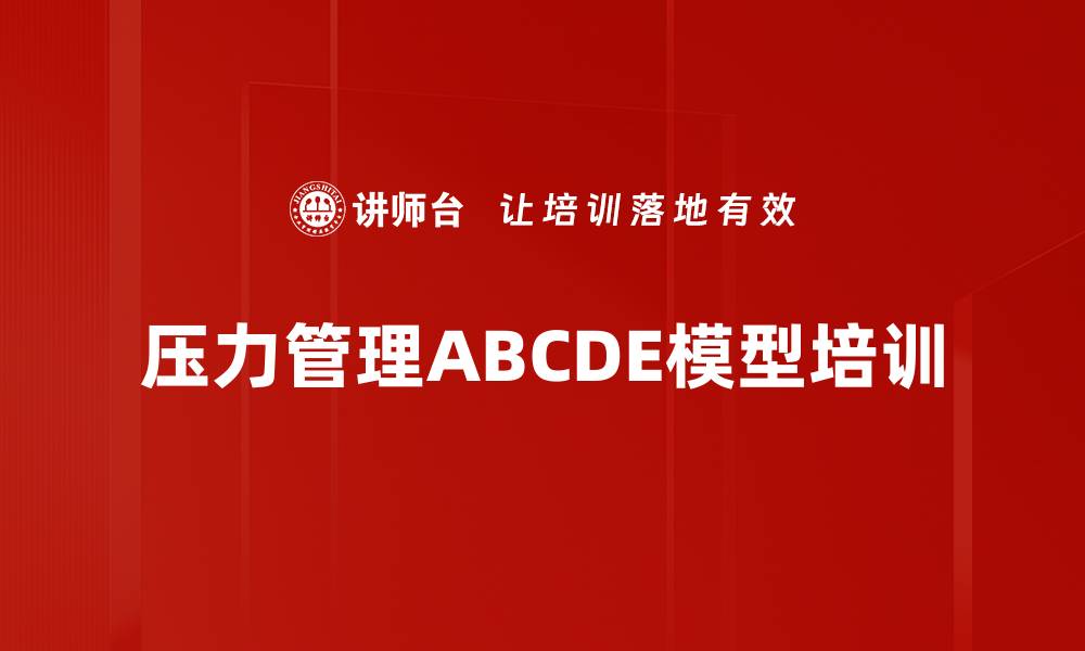 文章压力管理ABCDE模型培训的缩略图