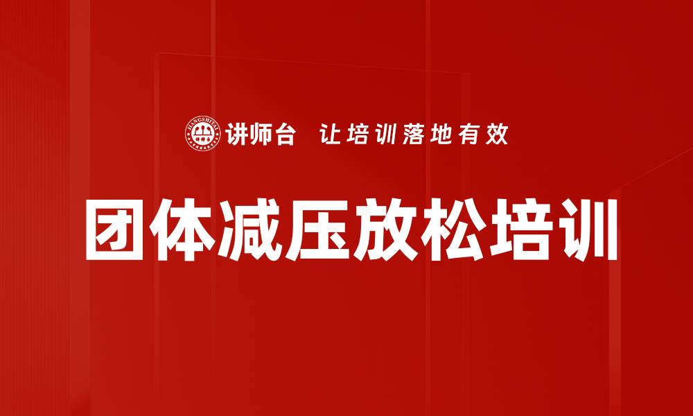 文章团体减压放松培训的缩略图