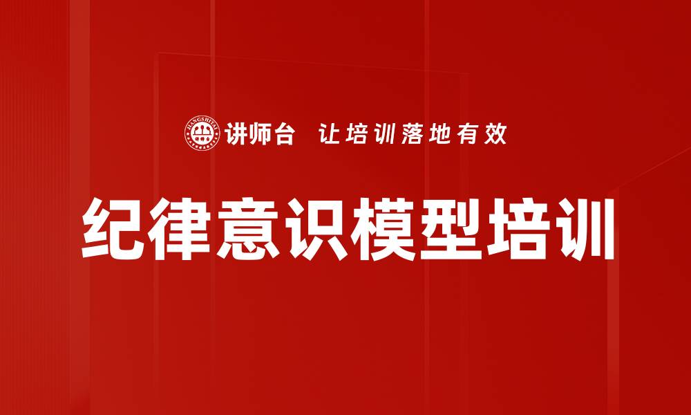 文章纪律意识模型培训的缩略图