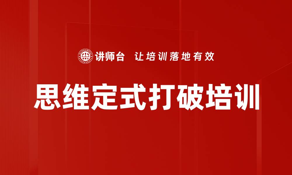 文章思维定式打破培训的缩略图