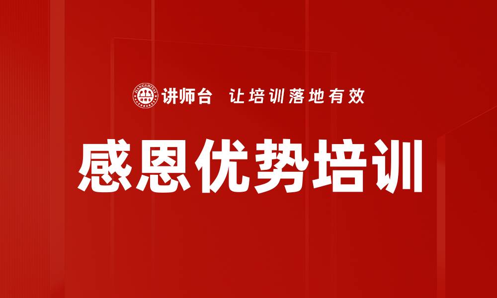 文章感恩优势培训的缩略图