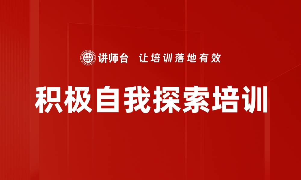 文章积极自我探索培训的缩略图