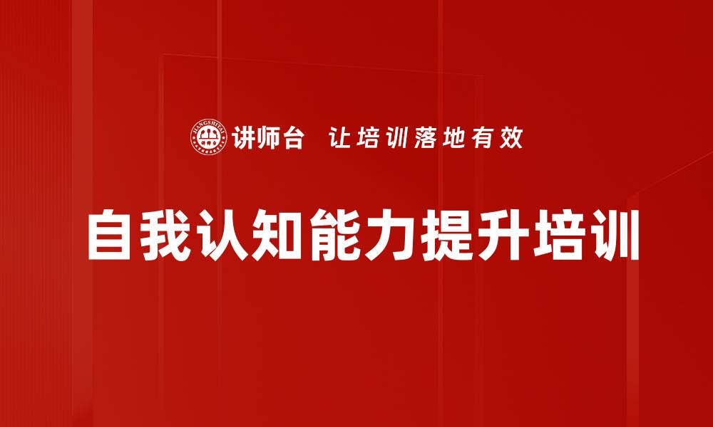 文章自我认知能力提升培训的缩略图