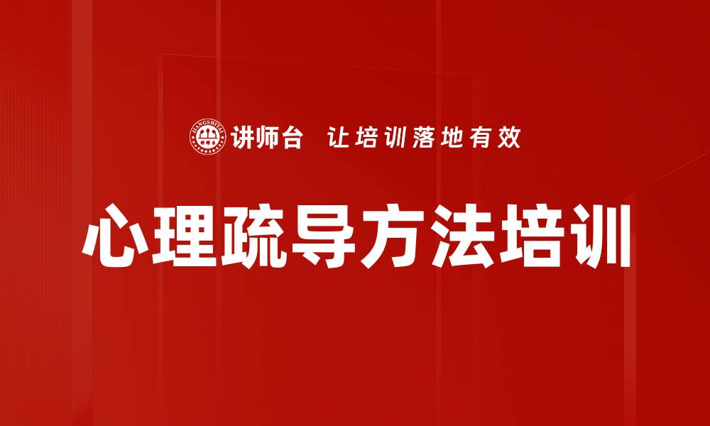 文章心理疏导方法培训的缩略图