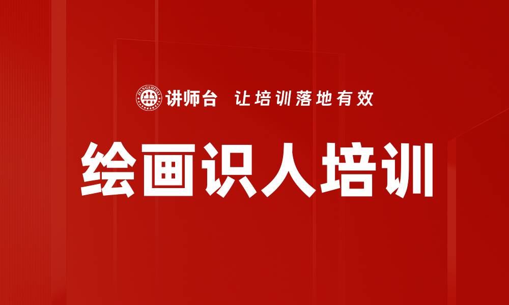 文章绘画识人培训的缩略图