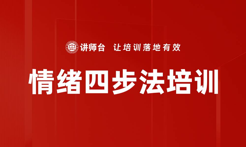 文章情绪四步法培训的缩略图