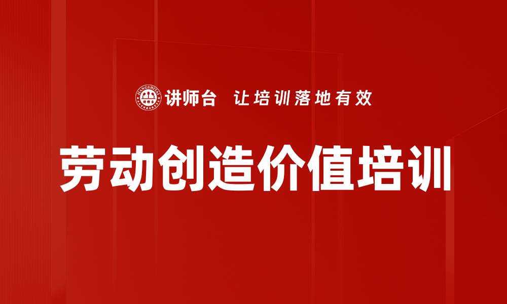 文章劳动创造价值培训的缩略图