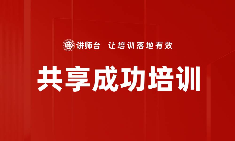 文章共享成功培训的缩略图