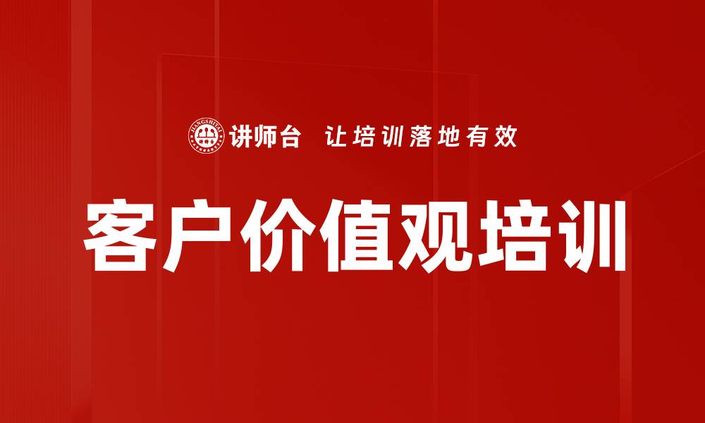 文章客户价值观培训的缩略图