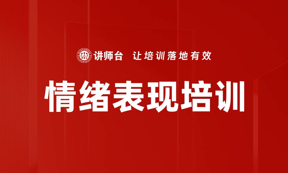 文章情绪表现培训的缩略图
