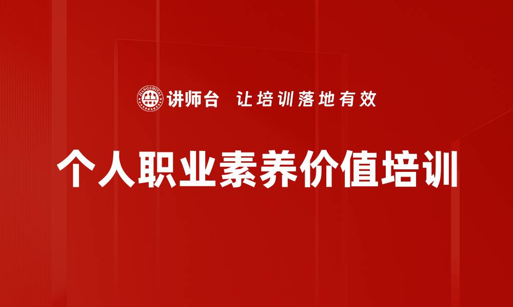 文章个人职业素养价值培训的缩略图