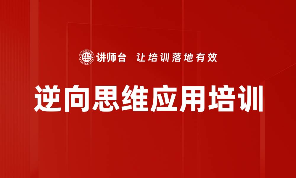 文章逆向思维应用培训的缩略图