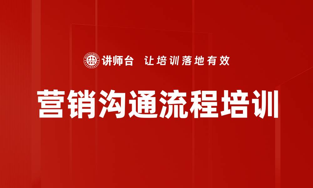 文章营销沟通流程培训的缩略图