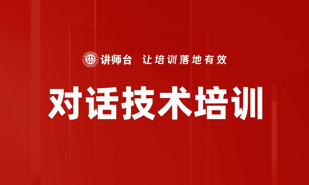 文章对话技术培训的缩略图