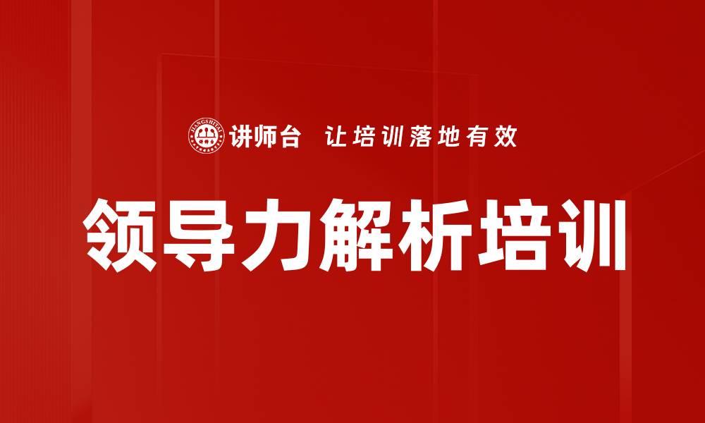 文章领导力解析培训的缩略图