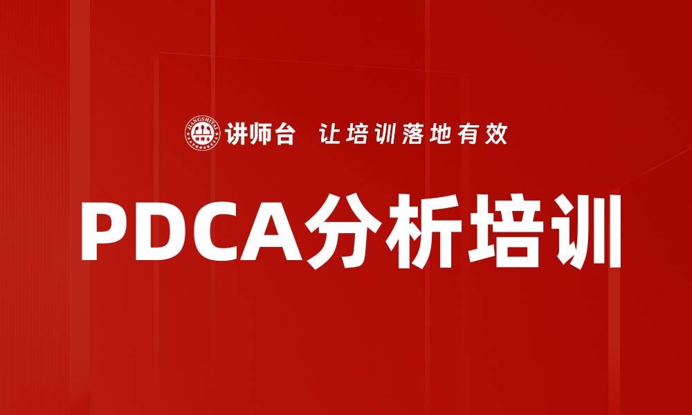 文章PDCA分析培训的缩略图
