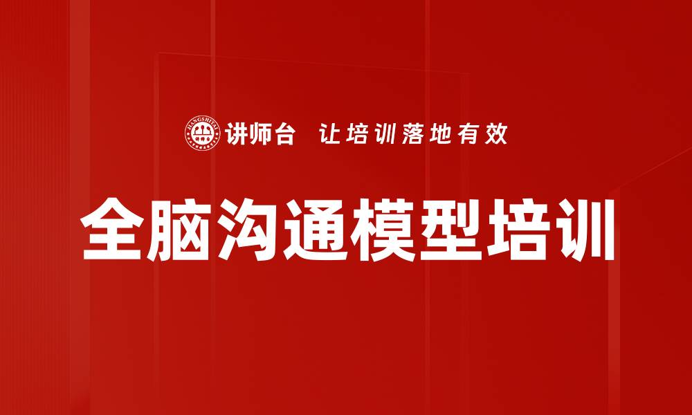 文章全脑沟通模型培训的缩略图