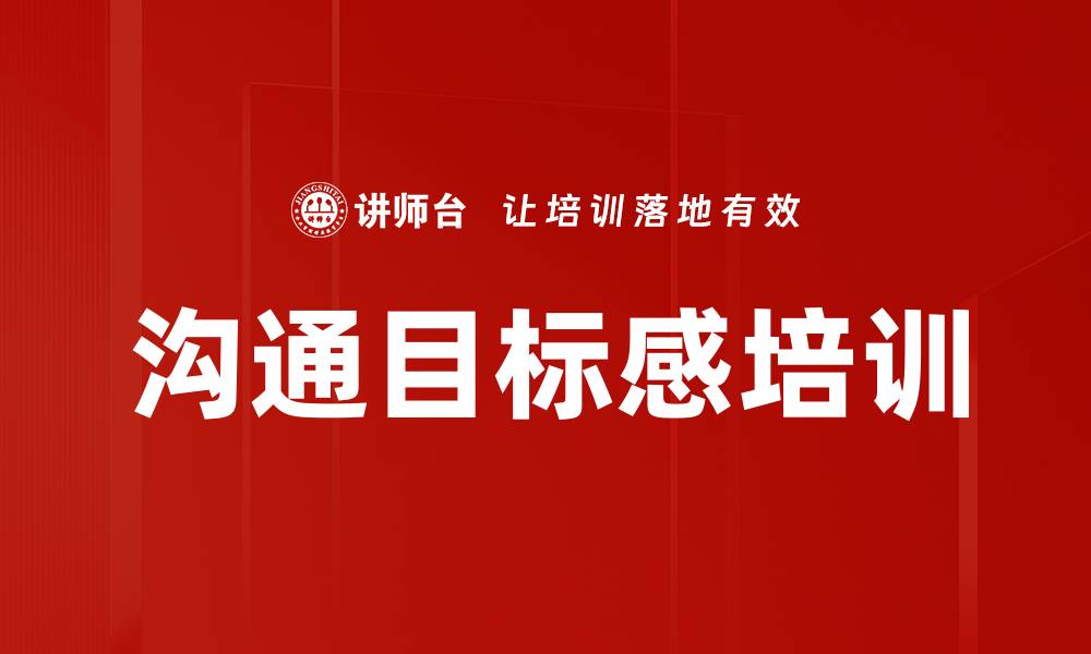 文章沟通目标感培训的缩略图