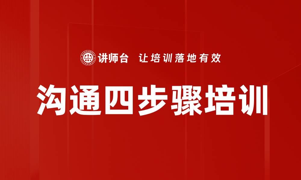 文章沟通四步骤培训的缩略图