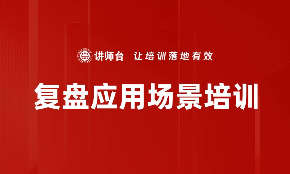 文章复盘应用场景培训的缩略图
