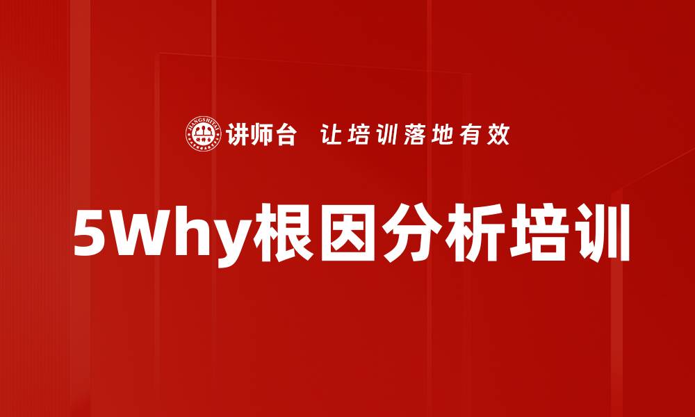 文章5Why根因分析培训的缩略图