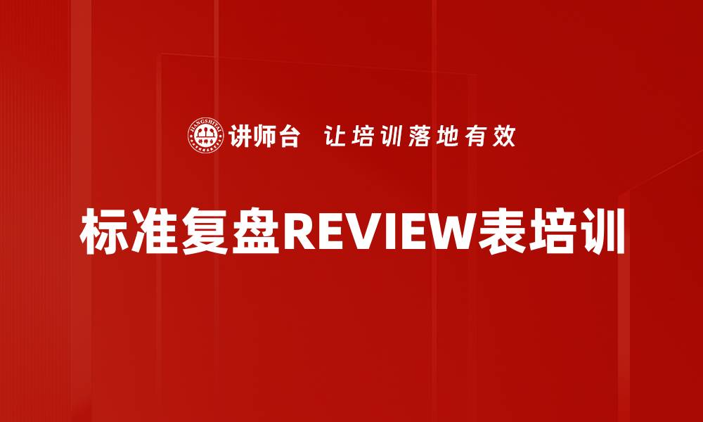 文章标准复盘REVIEW表培训的缩略图