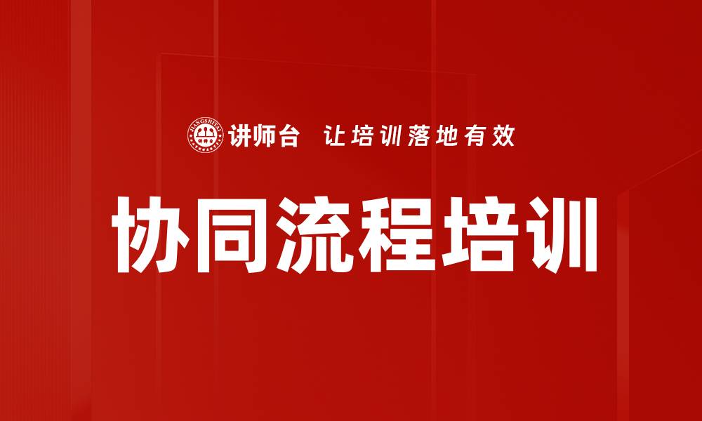 文章协同流程培训的缩略图