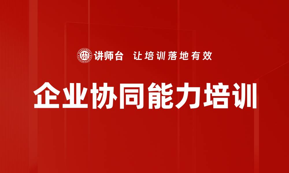 文章企业协同能力培训的缩略图