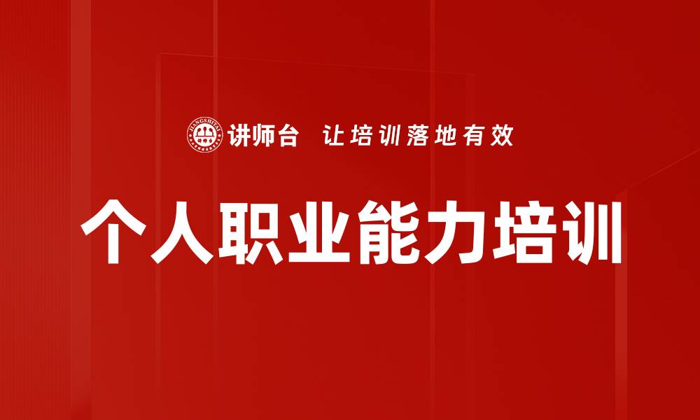 文章个人职业能力培训的缩略图