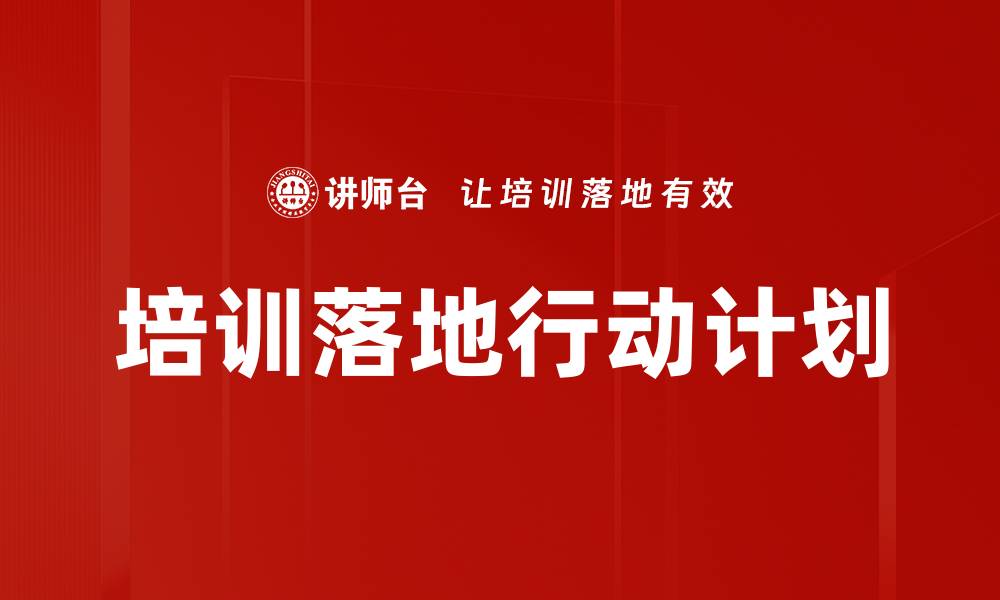 文章培训落地行动计划的缩略图