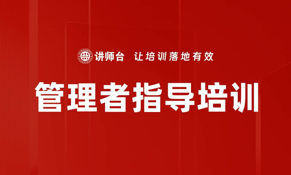 文章管理者指导培训的缩略图