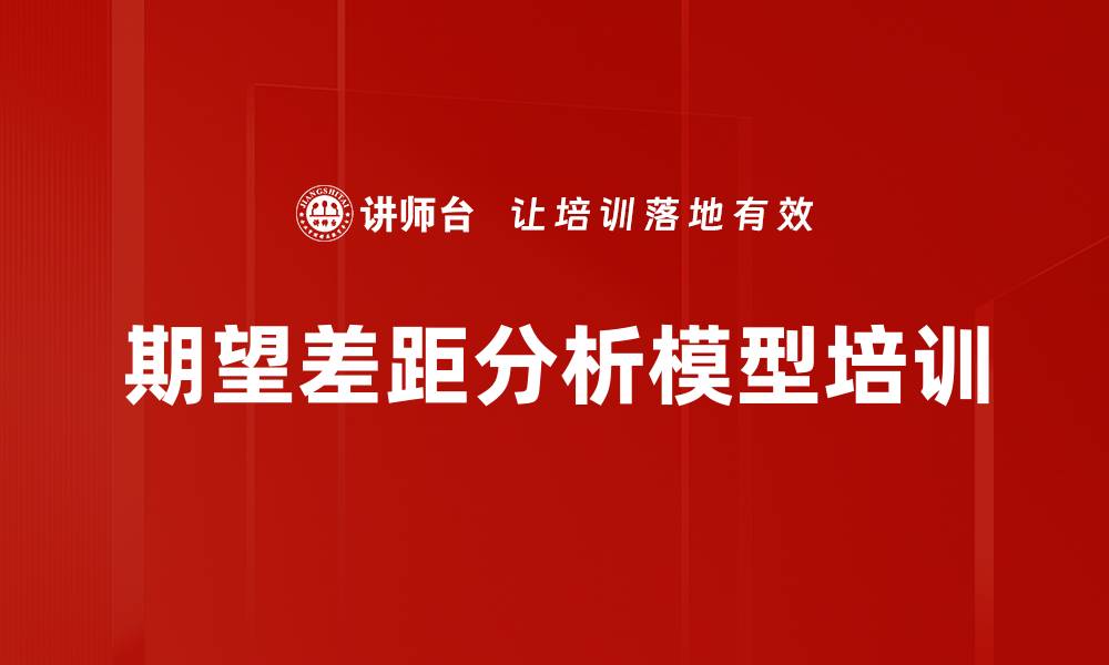 文章期望差距分析模型培训的缩略图