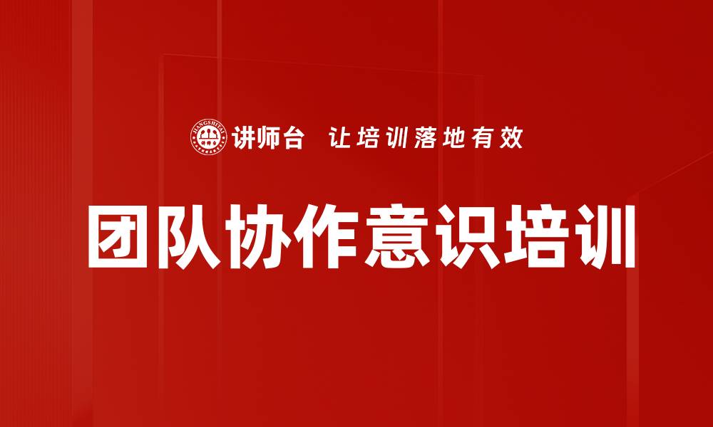文章团队协作意识培训的缩略图