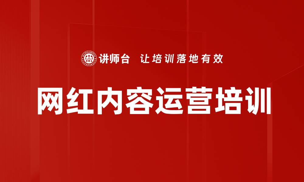 文章网红内容运营培训的缩略图