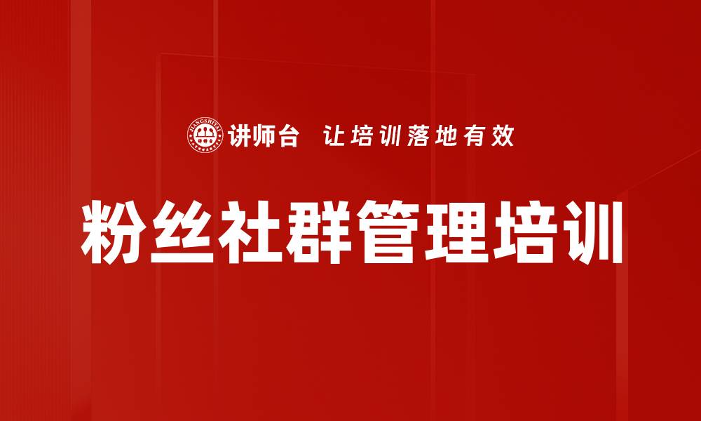 文章粉丝社群管理培训的缩略图