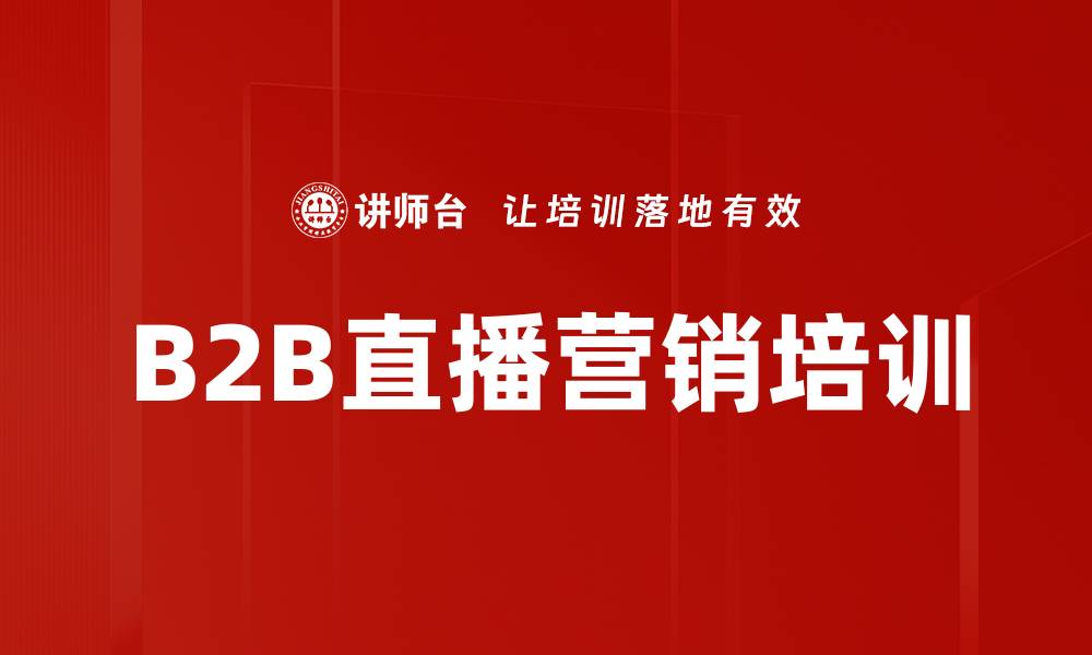 文章B2B直播营销培训的缩略图