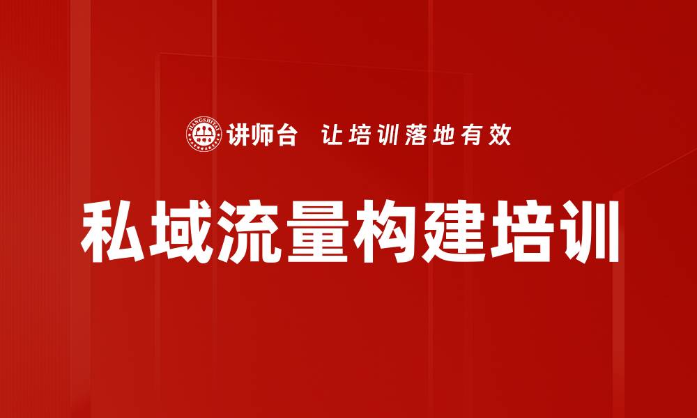 文章私域流量构建培训的缩略图