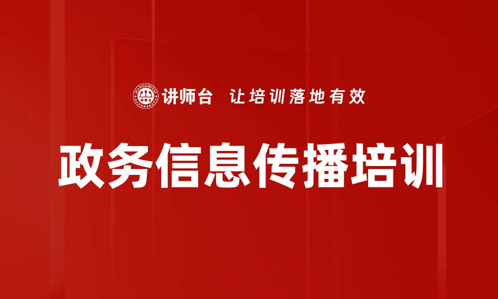 文章政务信息传播培训的缩略图