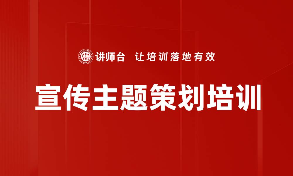 文章宣传主题策划培训的缩略图