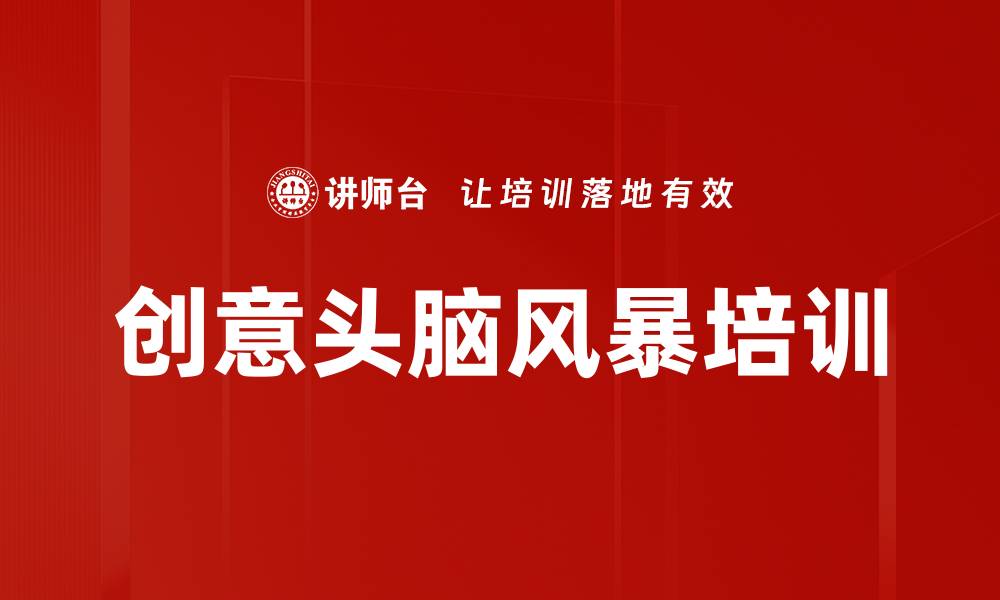 文章创意头脑风暴培训的缩略图