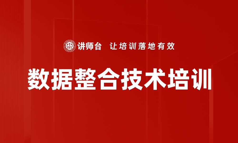 文章数据整合技术培训的缩略图