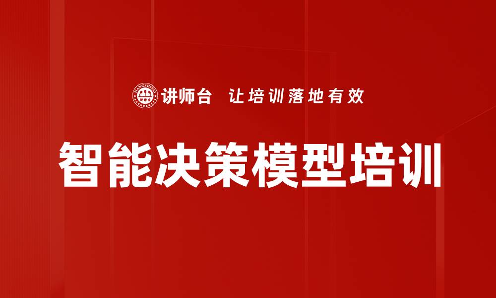 文章智能决策模型培训的缩略图