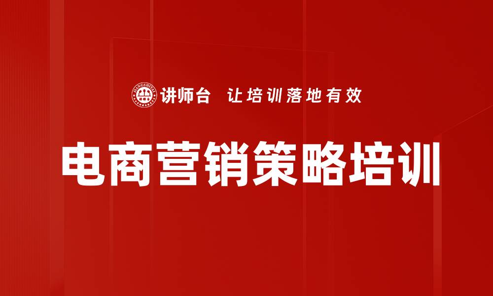 文章电商营销策略培训的缩略图