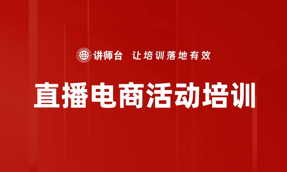 文章直播电商活动培训的缩略图