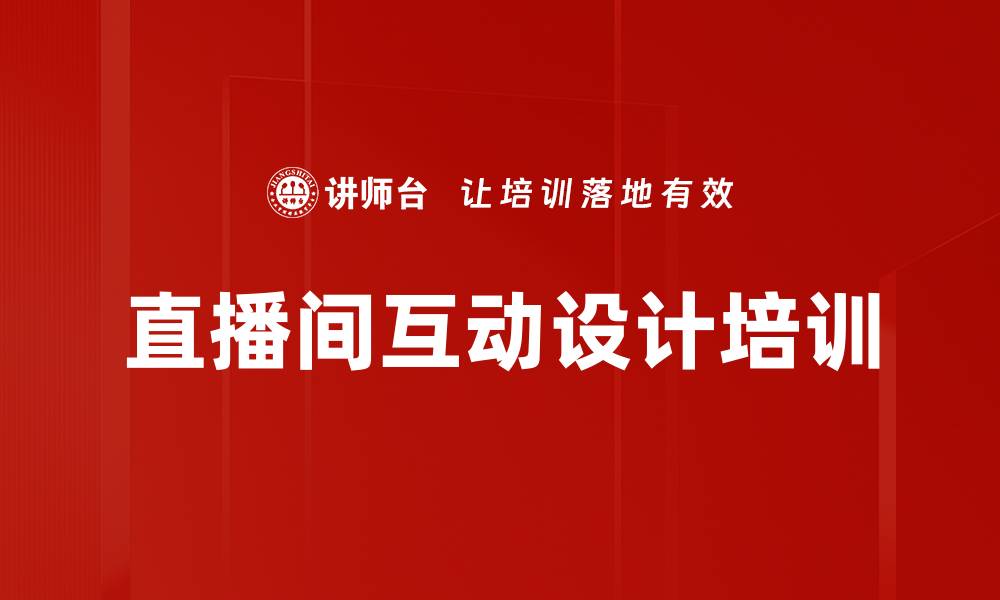 文章直播间互动设计培训的缩略图